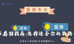狗狗币存储指南：选择适