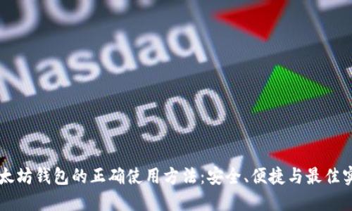 以太坊钱包的正确使用方法：安全、便捷与最佳实践