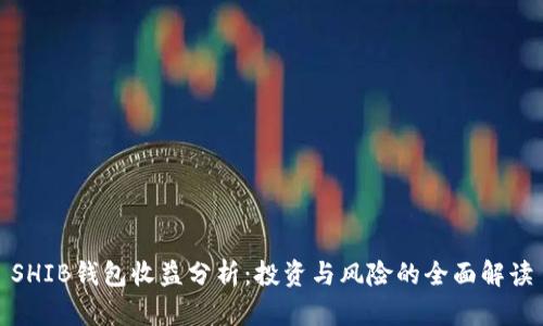 SHIB钱包收益分析：投资与风险的全面解读