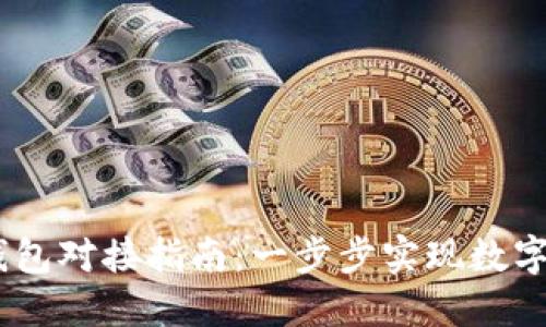 USDT以太坊钱包对接指南：一步步实现数字资产安全管理