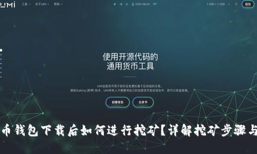 比特币钱包下载后如何进行挖矿？详解挖矿步骤与技巧