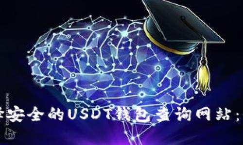 如何选择安全的USDT钱包查询网站：全面指南