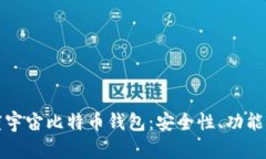 全面解析度宇宙比特币钱