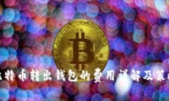比特币转出钱包的费用详