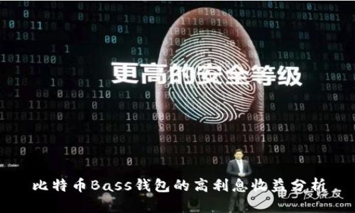 比特币Bass钱包的高利息收益分析