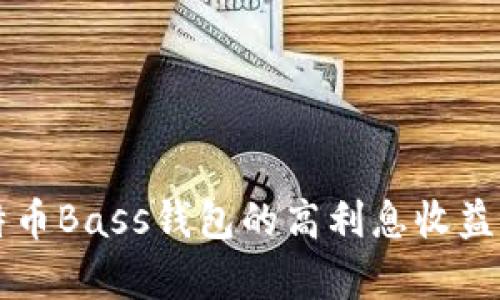 比特币Bass钱包的高利息收益分析