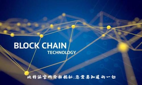 比特派官网价格揭秘：您需要知道的一切