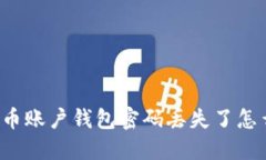 比特币账户钱包密码丢失