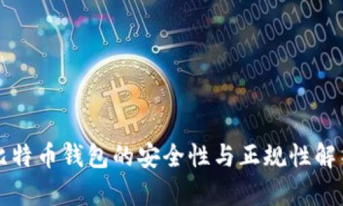 比特币钱包的安全性与正规性解析