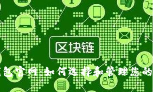 比特币钱包官网：如何选择和管理您的数字资产