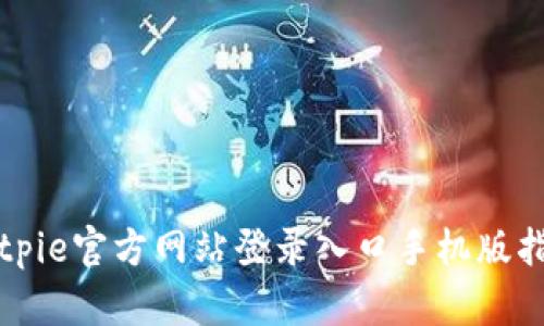 Bitpie官方网站登录入口手机版指南