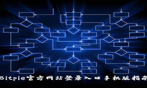Bitpie官方网站登录入口手机版指南