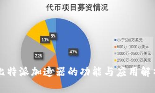 比特派加速器的功能与应用解析