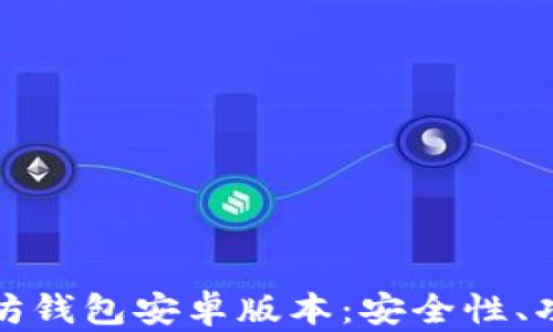 
全面解析以太坊钱包安卓版本：安全性、功能与使用技巧