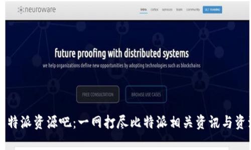比特派资源吧：一网打尽比特派相关资讯与资源