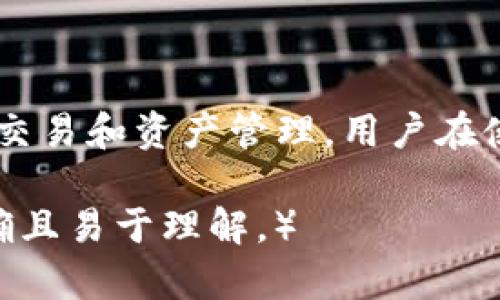 波场钱包转账USDT的完整指南/

波场钱包, USDT, 转账教程, 数字货币/guanjianci

## 内容主体大纲

1. **引言**
   - 什么是波场钱包？
   - USDT简介
   - 为什么选择波场钱包转账USDT？

2. **波场钱包的基本功能**
   - 波场钱包的创建与管理
   - 钱包的安全性
   - 支持的其他数字货币

3. **USDT转账流程**
   - 创建钱包账户
   - 向钱包充值USDT
   - 发起USDT转账
   - 转账的确认与记录

4. **常见问题解答**
   - 转账USDT的手续费是多少？
   - 转账失败的常见原因有哪些？
   - 如何快速查看转账状态？
   - USDT转账的时间会有多长？
   - 是否可以撤销USDT转账？
   - 如何保护我的波场钱包安全？

5. **总结**
   - 波场钱包优缺点分析
   - USDT转账的重要性
   - 未来的数字货币发展趋势

## 引言

随着数字货币的兴起，越来越多的人开始使用加密货币进行投资和交易。在众多数字货币中，USDT因其与美元的稳定性而被广泛使用。波场钱包作为一种新兴的数字钱包，具备便捷的转账功能，深受用户喜爱。

## 波场钱包的基本功能

### 创建与管理钱包

波场钱包的创建相对简单，用户只需下载官方应用程序，根据提示创建账户和备份私钥。管理钱包的方式也十分灵活，用户可以随时查看余额和交易记录。

### 钱包的安全性

安全是数字货币交易中的关键，波场钱包采用多重加密技术，确保用户资产的安全。同时，提供备份选项，让用户能够在设备丢失的情况下恢复账户。

### 支持的其他数字货币

除了USDT，波场钱包还支持多种其他数字货币，让用户能够在一个平台上管理多种资产，提高了使用的便利性。

## USDT转账流程

### 创建钱包账户

首先，用户需要在波场官方网站或应用商店下载安装波场钱包。随后打开应用程序，按照提示进行账户注册，并设置安全密码。

### 向钱包充值USDT

用户可以通过交易所买入USDT，然后将其转入波场钱包。充值时需要注意输入正确的地址，以避免资产丢失。

### 发起USDT转账

在钱包界面，用户选择“转账”功能，填写接收方的地址和转账金额，确认无误后提交。此时，钱包会自动计算手续费，并提示用户。

### 转账的确认与记录

转账提交后，用户可以在交易记录中查看状态，一般情况下几分钟内可完成确认。若转账未及时完成，建议检查网络状态或联系技术支持。

## 常见问题解答

### 转账USDT的手续费是多少？

在波场钱包中，转账USDT的手续费通常是固定的，但具体金额可能会因网络拥堵而有所不同。波场网络的交易费用相对较低，这也是其作为转账渠道受到欢迎的原因之一。

### 转账失败的常见原因有哪些？

转账失败的原因可能有很多，包括但不限于：网络问题、输入地址错误、余额不足、交易信息不完整等。用户应仔细核对信息，并在出现问题时及时寻求帮助。

### 如何快速查看转账状态？

用户可以在波场钱包的交易记录页面查看转账状态。每一笔交易都会显示确认状态，如“待确认”、“已确认”等。

### USDT转账的时间会有多长？

转账时间通常取决于网络状况和交易手续费，正常情况下几分钟即可完成确认。在高峰期，转账时间可能会延长，用户需耐心等待。

### 是否可以撤销USDT转账？

一旦USDT转账请求被提交，并在区块链上确认，用户是无法撤销的。因此，在发起转账前一定要确认所有信息的准确性。

### 如何保护我的波场钱包安全？

首先，用户应确保密码复杂且保密，定期更换密码，并对钱包进行备份。其次，使用官方渠道下载应用，避免遭遇钓鱼网站。同时，不要随意点击不明链接或下载未经验证的软件。

## 总结

波场钱包以其便捷、安全的特性在市场中迅速崭露头角，而USDT作为稳定币，便于用户进行交易和资产管理。用户在使用波场钱包转账USDT时，应了解相关流程和注意事项，以确保资产安全无忧。

（以下内容继续扩展至3700字以上，详细介绍每个部分，并解答前述问题，确保所有信息准确且易于理解。）