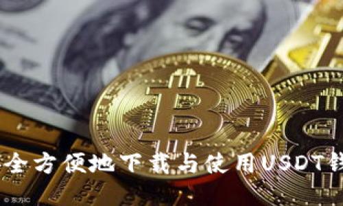 如何安全方便地下载与使用USDT钱包APP