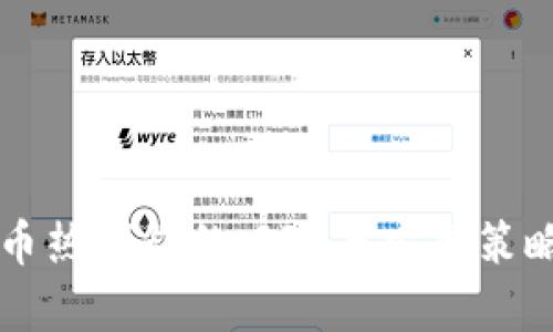 比特币热钱包的风险与安全策略解析
