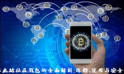 
以太坊社区钱包的全面解析：选择、使用与安全性