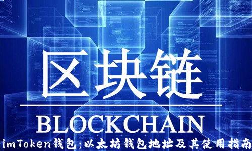
imToken钱包：以太坊钱包地址及其使用指南