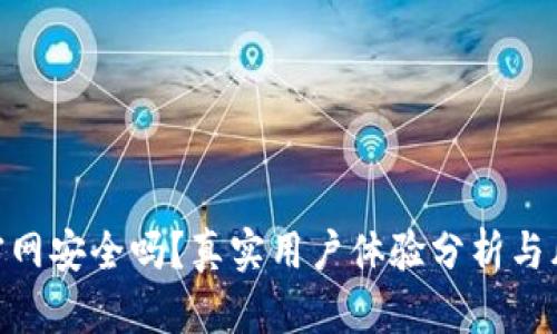 Bitpie官网安全吗？真实用户体验分析与风险评估