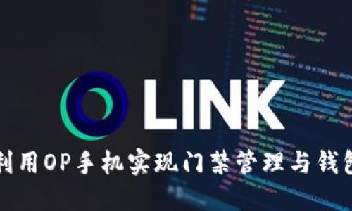 如何利用OP手机实现门禁管理与钱包功能