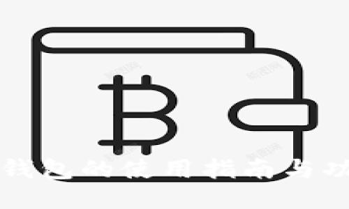 比特派钱包的使用指南与功能介绍
