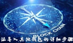 如何将比特派导入其他钱
