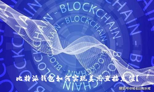 比特派钱包如何实现美元直接充值？
