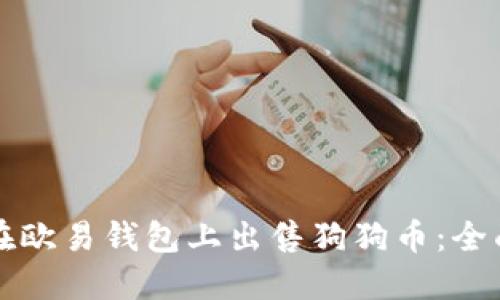 如何在欧易钱包上出售狗狗币：全面指南