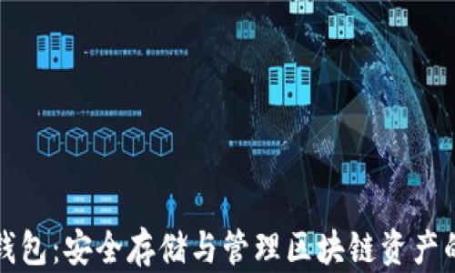 
以太坊钱包：安全存储与管理区块链资产的全攻略