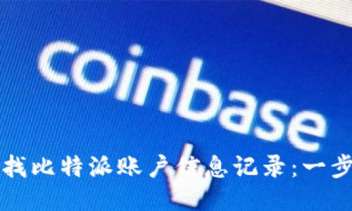 如何查找比特派账户信息记录：一步步指南
