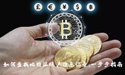 如何查找比特派账户信息记录：一步步指南