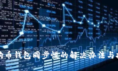 狗狗币钱包同步慢的解决办法与技巧