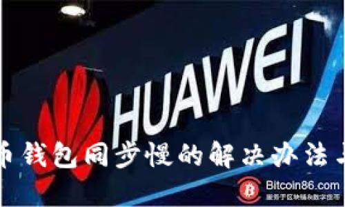 狗狗币钱包同步慢的解决办法与技巧