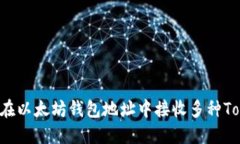 如何在以太坊钱包地址中