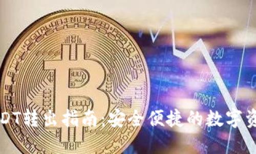 比原钱包USDT转出指南：安全便捷的数字资产转移教程