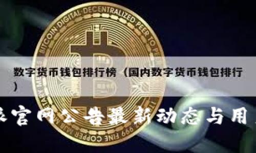 比特派官网公告最新动态与用户指南