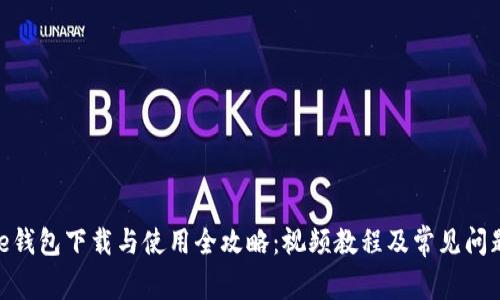 Bitpie钱包下载与使用全攻略：视频教程及常见问题解答