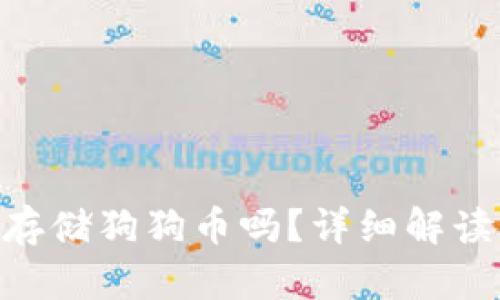Tokenim能存储狗狗币吗？详细解读与使用指南
