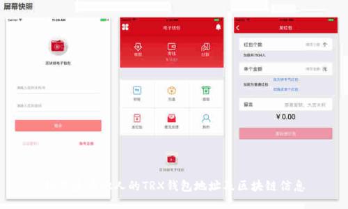 如何查看他人的TRX钱包地址及区块链信息