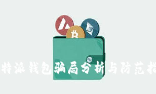 比特派钱包骗局分析与防范指南