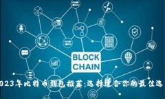 2023年比特币钱包推荐：选