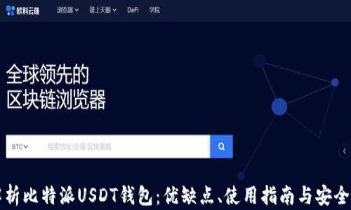 
全面解析比特派USDT钱包：优缺点、使用指南与安全性分析