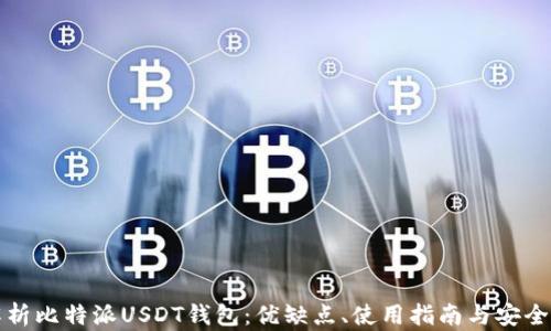
全面解析比特派USDT钱包：优缺点、使用指南与安全性分析
