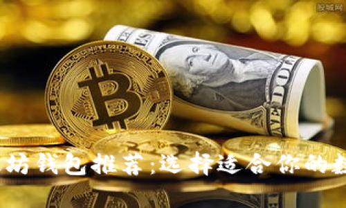 2024年最佳以太坊钱包推荐：选择适合你的数字资产管理工具