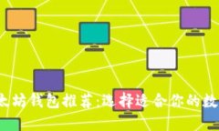 2024年最佳以太坊钱包推荐