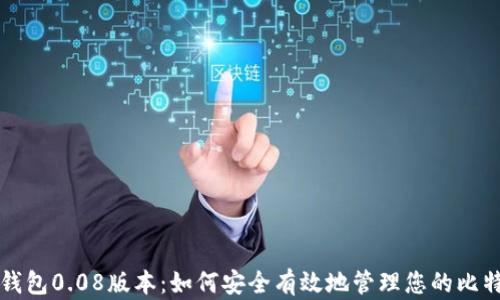 
比特币钱包0.08版本：如何安全有效地管理您的比特币资产