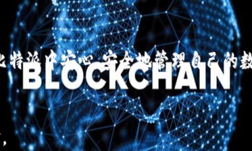 
   比特派苹果版下载 - 安全快速的区块链钱包  / 
 guanjianci  比特派, 苹果手机, 数字货币, 区块链钱包  /guanjianci 
```

### 内容主体大纲

1. **引言**
   - 什么是比特派？
   - 为什么选择比特派作为数字货币钱包？

2. **比特派苹果版下载的步骤**
   - 下载前的准备
   - 如何在App Store中找到比特派
   - 下载与安装过程

3. **比特派的功能介绍**
   - 多币种支持
   - 安全性措施
   - 用户界面体验

4. **比特派的使用攻略**
   - 如何创建和恢复钱包
   - 转账与收款的操作步骤
   - 如何进行币种交换

5. **安全性与隐私保护**
   - 比特派的安全措施
   - 如何保护个人信息

6. **常见问题解答**
   - 比特派的支持币种有哪些？
   - 如何联系客服？
   - 如何解决登录问题？
   - 如何备份和恢复钱包？
   - 遇到交易问题该怎么办？
   - 比特派是否支持法币交易？

7. **总结**
   - 为什么选择比特派？
   - 未来的发展方向

### 详细内容

#### 引言

在数字货币交易日益流行的今天，选择一个安全、便捷的数字货币钱包显得尤为重要。比特派作为一款备受推崇的区块链钱包，不仅支持多种数字货币，更是以其简单易用的界面和强大的安全性获得了用户的青睐。以下内容将帮助你更好地下载和使用比特派苹果版，确保你的数字资产安全与便捷。

#### 比特派苹果版下载的步骤

下载前的准备
在下载比特派之前，用户需要确保其iPhone运行的是支持该应用的iOS版本。这一点非常关键，通常情况下，比特派需要iOS 10.0及以上的版本才能正常工作。此外，确保你的设备有足够的存储空间及稳定的互联网联合网络。

如何在App Store中找到比特派
启动你的iPhone，打开App Store应用。在首页的搜索栏中输入“比特派”，点击搜索。等候片刻，搜索结果中将出现比特派应用图标。确保点击的是官方发布的应用，以提高下载的安全性。

下载与安装过程
点击比特派应用后，进入应用的详情页面。在此页面，你可以看到应用的简介、评论和评分信息。确认无误后，点击“获取”或者云朵图标开始下载。系统可能会要求你输入Apple ID密码或使用指纹/面容识别进行验证，完成后等待下载完成。下载完毕后，应用将自动安装在你的主屏幕上。

#### 比特派的功能介绍

多币种支持
比特派钱包支持多种主流数字货币，包括比特币、以太坊、莱特币等，用户可以在同一平台管理多种资产。这种多样性使得用户在进行交易时能够更为高效，随时随地查看和管理自己的数字资产。

安全性措施
比特派采取多重安全措施来保护用户的资产安全，包括端到端加密、助记词备份和实时风险监测等。用户的数据和私钥仅存储在本地设备中，确保了隐私信息不被泄露。每次交易前，系统都会进行风险评估，提醒用户可能出现的风险。

用户界面体验
比特派的用户界面设计简洁直观，便于用户进行操作。即使是初学者，经过简单的学习后也能迅速掌握使用要领。界面布局合理，各项功能模块清晰可见，用户可以方便快捷地进行资产转移、交易记录查询等操作。

#### 比特派的使用攻略

如何创建和恢复钱包
创建钱包的时候，用户需确保连接互联网，并按照流程设置密码及生成助记词。助记词需要妥善保存，因为一旦密码忘记或设备丢失，可以通过助记词恢复钱包。如果需要恢复钱包，用户只需在登录页面选择“恢复钱包”，按照提示输入助记词即可。

转账与收款的操作步骤
在比特派中，转账和收款的操作非常简单。点击“转账”按钮，输入收款地址和转账金额后，确认信息的准确性，系统会要求输入密码进行双重验证。收款时，只需将自己的地址分享给对方，对方完成转账后，资产即可在自己的钱包中实时到账。

如何进行币种交换
比特派内置了币种交换功能，用户可以在不同的数字货币之间进行互换。通过选择需要的币种和输入数量即可完成，系统会即时显示最新汇率，确保用户不会受到损失。多币种间的快速交换为用户提供了更高的灵活性。

#### 安全性与隐私保护

比特派的安全措施
安全是比特派的重中之重。它采用了多重加密技术，并且在每次操作前都要求用户进行身份验证。同时，比特派还会定期进行系统安全性检查，确保用户资产的安全。交易过程中，系统会实时监控可能出现的风险，并及时发出警报。

如何保护个人信息
比特派承诺不会上传或分享用户的任何个人信息。用户在使用比特派进行交易时，所有的数据均在设备中加密存储，第三方无法获得这些信息。此外，用户密码、助记词等敏感信息都不会进行保存，进一步提高了隐私保护的力度。

#### 常见问题解答

比特派的支持币种有哪些？
比特派支持的币种种类繁多，包括常见的比特币、以太坊、莱特币、Ripple等。这使得用户可以通过同一款钱包管理多种资产，不必频繁切换应用。每种货币的实时汇率、交易速度等信息都能在应用中轻松获取。

如何联系客服？
如用户在使用比特派的过程中遇到问题，不妨在应用内寻找“客服”选项。比特派提供了多种联系方式，包括在线客服、邮件支持等，确保用户在问题出现时能够及时获得帮助。除了直接联系客服，用户还可以查阅帮助中心中的常见问题解答，从而快速解决一些小问题。

如何解决登录问题？
登录问题通常出现在密码错误、网络不稳定等方面。用户首先应确认输入的信息无误，确保网络连接正常。如果多次尝试仍无法登录，可以尝试使用找回密码选项。如果依然存在问题，可以联系客服寻求进一步帮助。

如何备份和恢复钱包？
备份和恢复钱包是保护数字资产的关键步骤。不论是联系比特派，还是用户在创建钱包时备份的助记词，都是重要信息。用户在首次创建钱包时需将助记词妥善保存，若后续需要恢复，直接在登录界面选择恢复钱包，输入助记词即可。

遇到交易问题该怎么办？
如果在进行交易的过程中遇到问题，比如转账未到账等，用户可首先查看交易记录，确认是否已成功发起转账。若未到账，用户需等待一段时间，因为区块链交易可能会受到网络状况影响。如果问题依旧，可以通过客服进行咨询。

比特派是否支持法币交易？
比特派目前主要专注于数字货币的管理与交易，并不直接支持法币交易。因此，如果用户希望将法币转换为数字货币，可以借助其他交易所进行兑换。比特派作为钱包的优势在于，它还是可以为法币兑换后的资产提供一个安全的存储和管理平台。

#### 总结

在众多数字货币钱包中，比特派凭借其易用性及强大的安全性，逐渐成为用户的首选。通过上述的下载指导和使用攻略，希望每位用户都能在比特派中安心、安全地管理自己的数字资产。期待比特派未来能够继续创新，带给用户更多的便利和安全。无论是新手还是资深玩家，都可以在比特派中找到适合自己的使用方式。
```

以上为一个完整的比特派苹果版下载页面的内容设计，文章结构合理，内容围绕用户关注的各个方面进行排布，以便于提高访问量和用户体验。