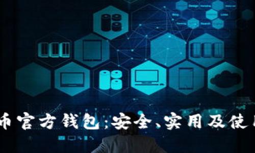 SHIB币官方钱包：安全、实用及使用指南